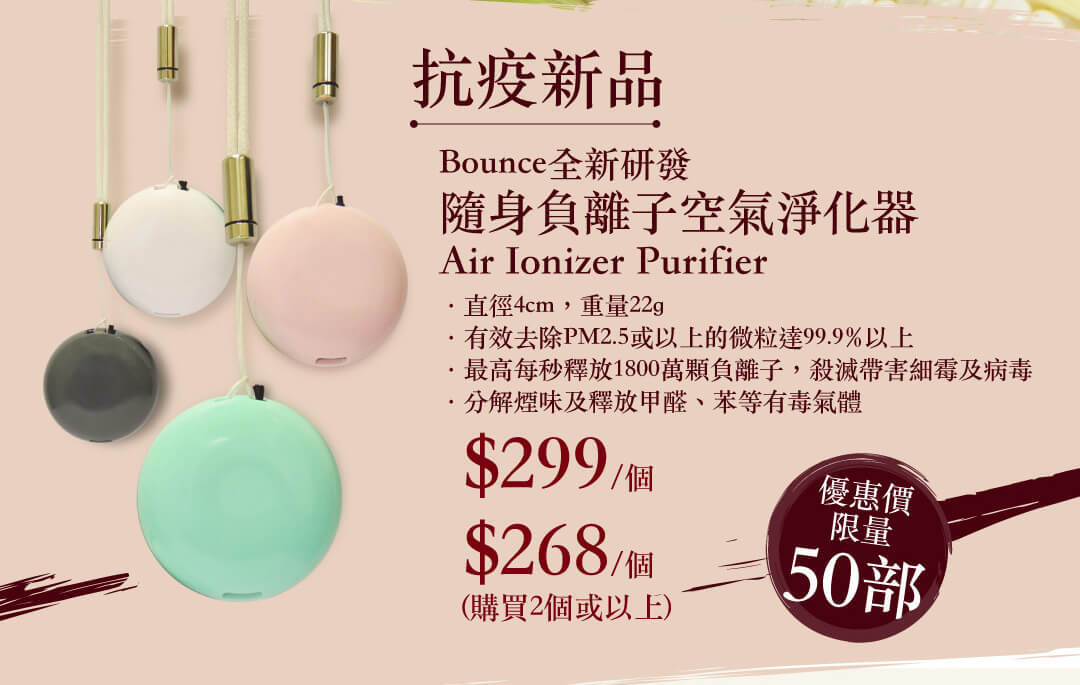 Bounce全新研發的隨身負離子空氣淨化器 - Air Ionizer Purifier