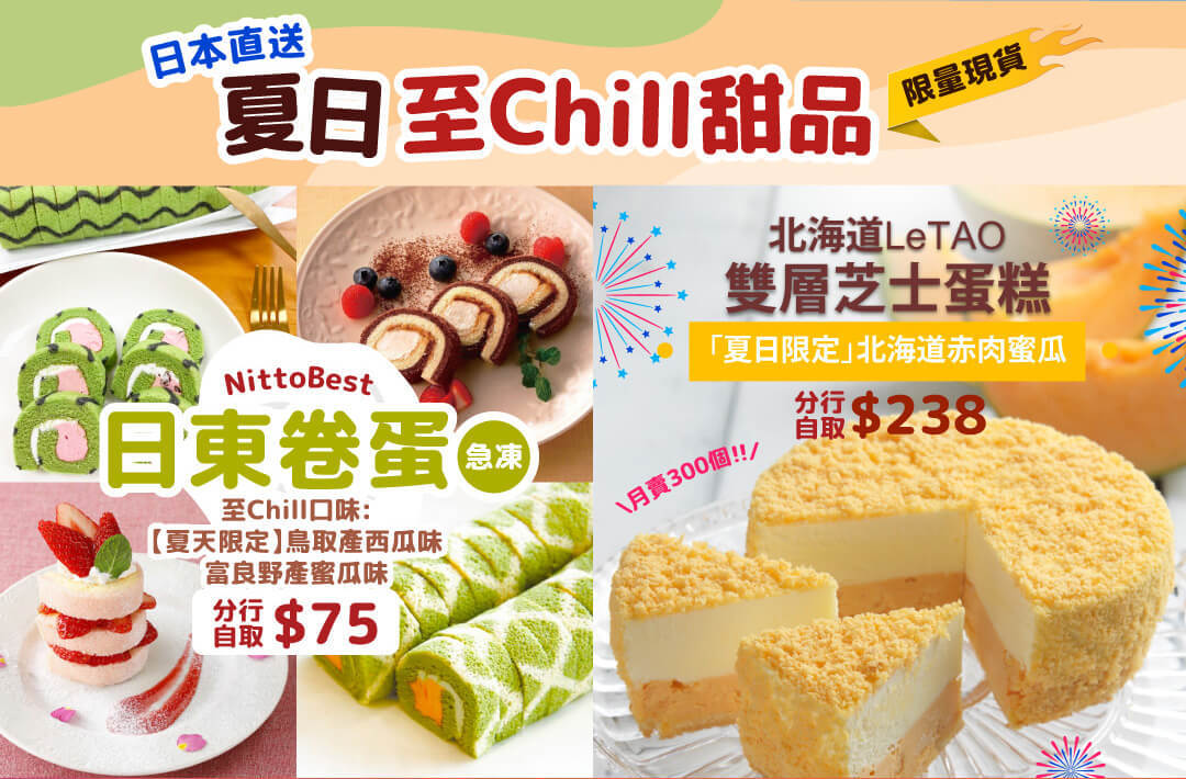 夏日至Chill甜品